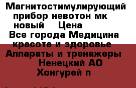 Магнитостимулирующий прибор невотон мк-37(новый) › Цена ­ 1 000 - Все города Медицина, красота и здоровье » Аппараты и тренажеры   . Ненецкий АО,Хонгурей п.